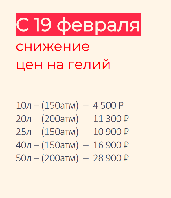 Снижение цен на гелий с 19 февраля