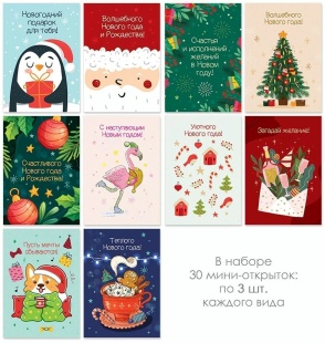 Набор мини-открыток, Новогодние поздравления, Ассорти, 7*10 см, 30 шт.